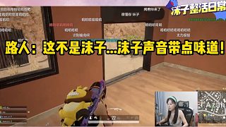 路人：這是沫子嗎明顯不是沫子聲音帶點騷味！沫子：..........