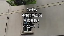 为什么 4楼的防盗窗 不需要拆？ 不公平！？