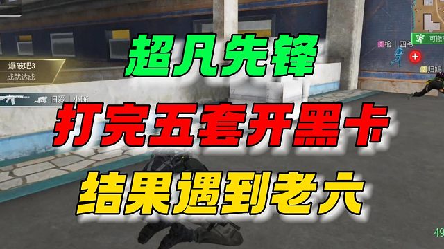 超凡先锋：打完五套开黑卡，然后老六就来了！