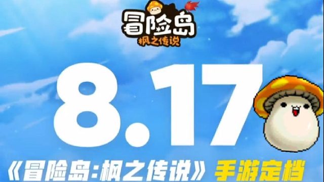 《冒险岛·枫之传说》8月17日强势上线！这不来玩一波？#虎牙#冒险岛枫之传说