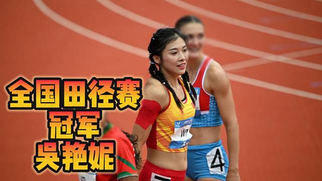 全国田径赛冠军吴艳妮