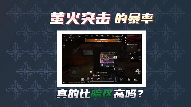 萤火突击真的比暗区更良心吗？