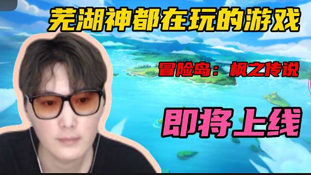 #冒险岛：枫之传说【冒险岛手游】芜湖神都在玩的游戏冒险岛：枫之传说手游即将上线！