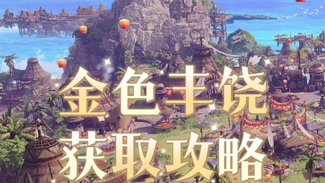 命运方舟金色丰饶获取攻略