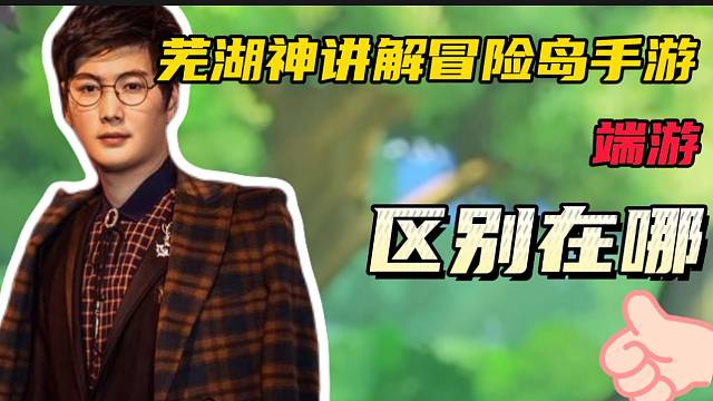#芜湖神【冒险岛手游】芜湖神讲解冒险岛手游和端游的区别！