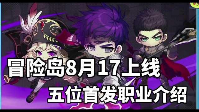 冒险岛8月17日上线，五位首发职业介绍