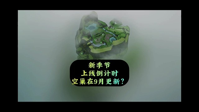 新季节倒计时，测试服9月更新，空巢要来了吗？