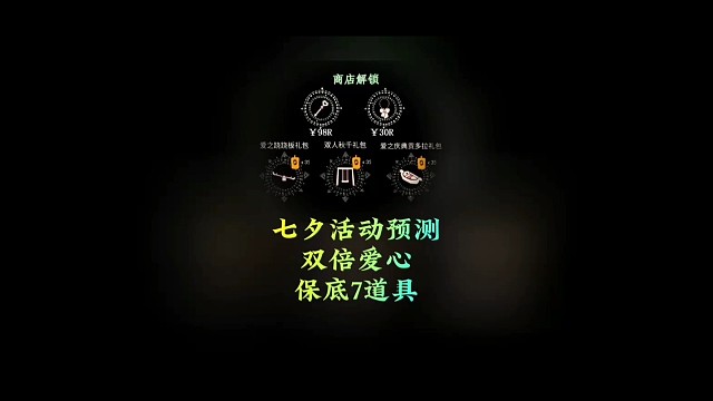 七夕活动预测，双倍爱心回归，保底7道具