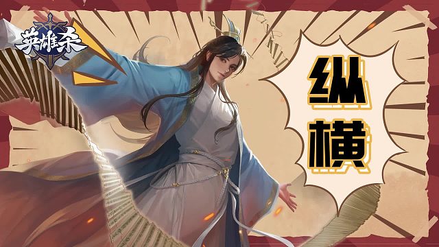 英雄杀漫画：纵横