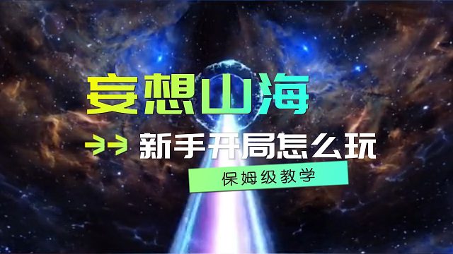 妄想山海新手怎么玩，妄想山海新手必看攻略