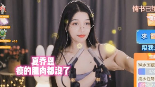 【夏乔恩】瘦的肌肉都没了