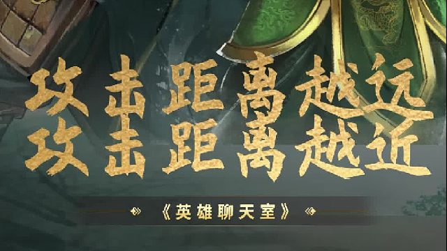 英雄聊天室：攻击距离越远，攻击距离越近