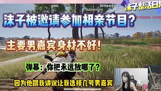 沫子受官方相親綜藝邀請沫子：主要男嘉賓身材不好！不會還是可以考慮得！