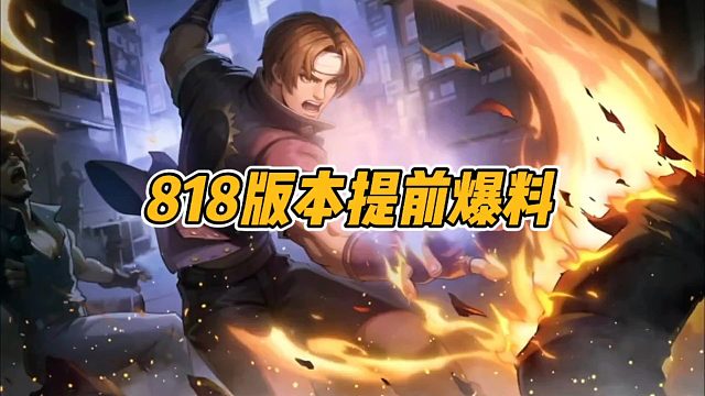 818版本提前爆料！