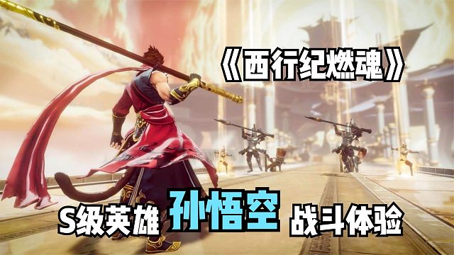 西行紀(jì)燃魂：S級英雄孫悟空戰(zhàn)斗體驗(yàn)！東方神話3D動作手游試玩