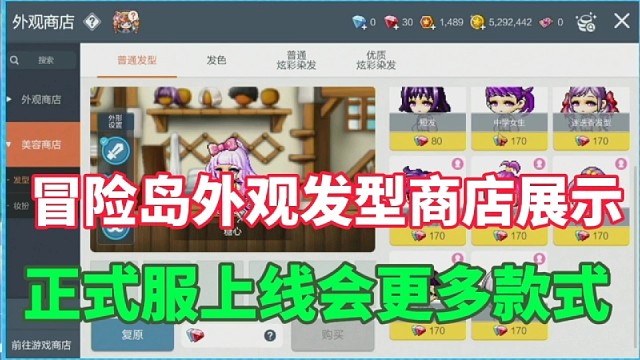 冒险岛外观发型商店展示