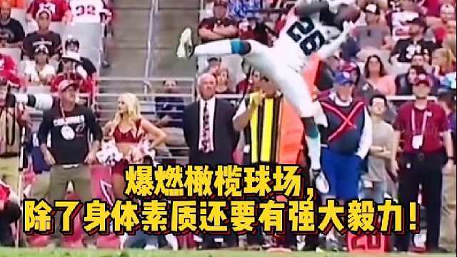 爆燃橄榄球场，除了身体素质还要有强大毅力！