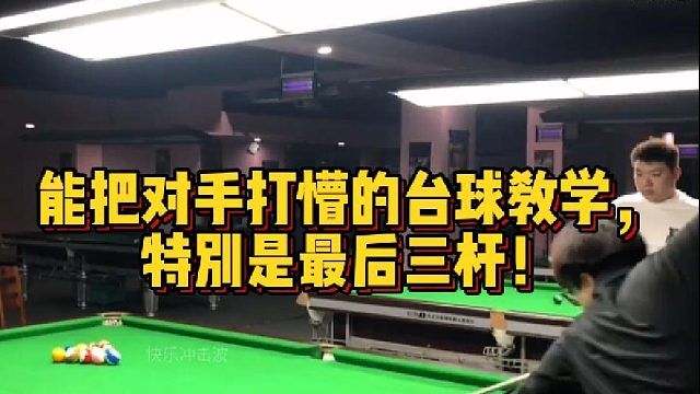 能把对手打懵的台球教学，特别是最后三杆！
