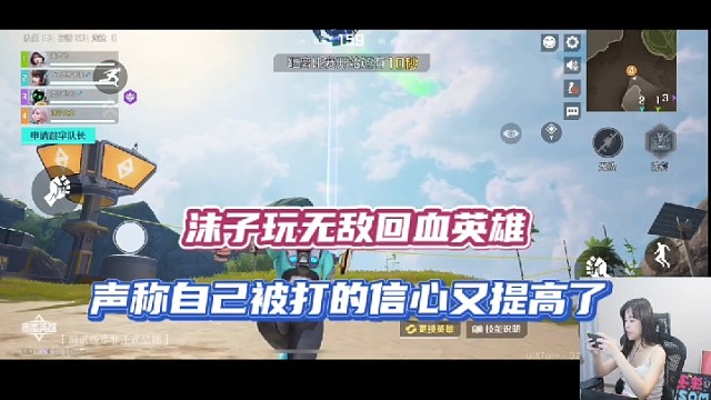 【高能英雄】沫子玩无敌回血英雄，声称自己被打的信心又提高了！