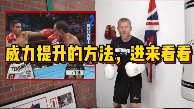 【搏击】威力提升的方法，进来看看