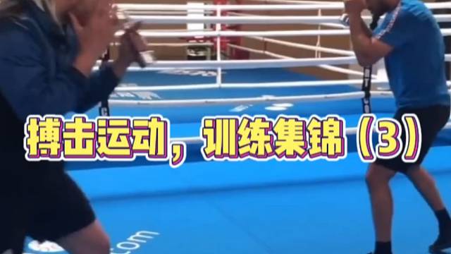 【搏击】搏击运动，训练集锦（3）