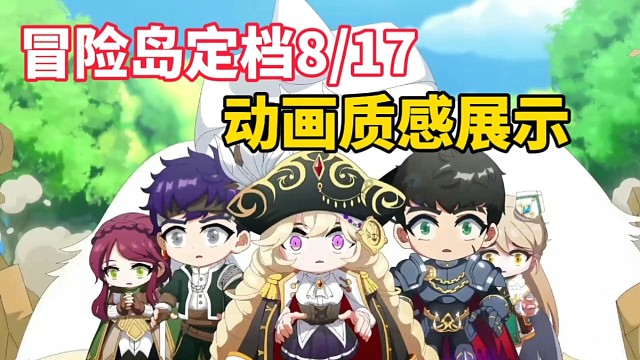 冒险岛定档8/17，动画质感展示
