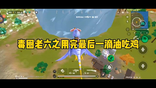 毒圈老六之用完最后一滴油吃鸡