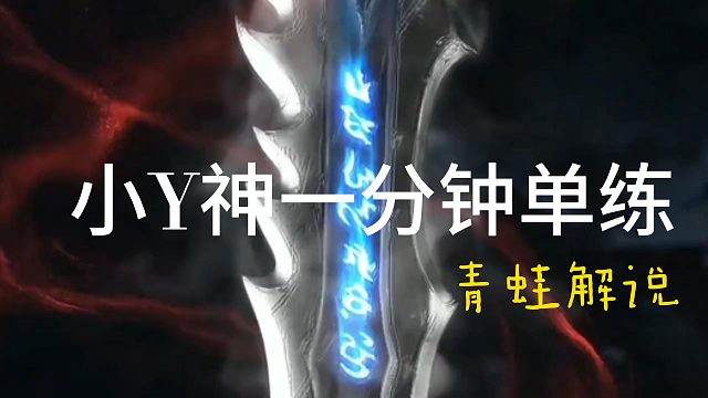 小Y神1分钟单练966