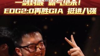 一劍封喉霸氣絕殺！EDG2:0再勝GIA挺進八強