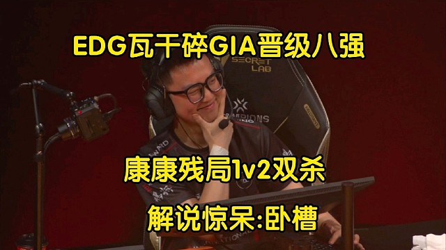 EDG瓦13:6爆杀GIA晋级八强，康康残局1v2双杀，解说惊呆了:卧槽