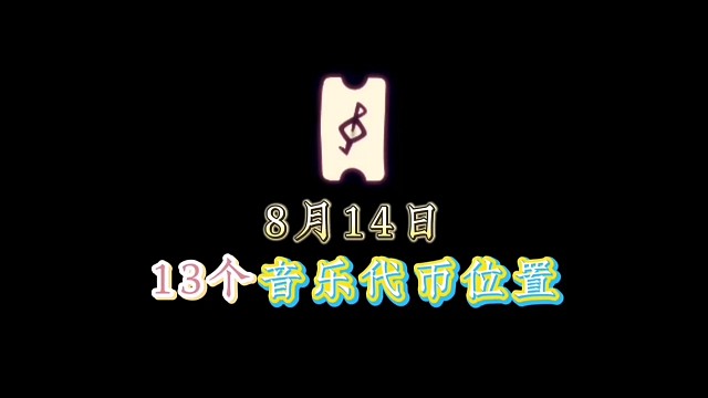 8月14日13个音乐代币位置