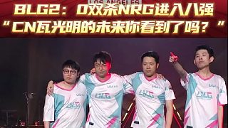 BLG2：0雙殺NRG進入八強，“CN瓦光明的未來你看到了嗎？”