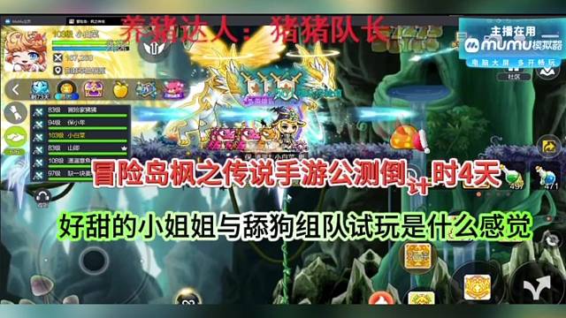 冒险岛枫之传说手游公测倒计时4天，小姐姐与舔狗兄弟试玩！