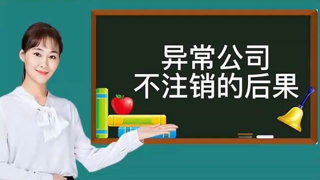 异常公司不注销的后果