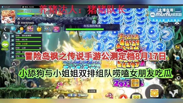 【冒险岛枫之传说】公测17日，小天狗与小姐姐双排唠嗑女友？