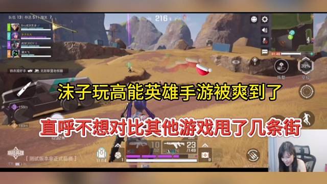 【高能英雄】沫子试玩爽到了，直呼这个游戏档次甩了几条街？