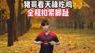 豬哥看天祿吃雞，全程扣緊腳趾