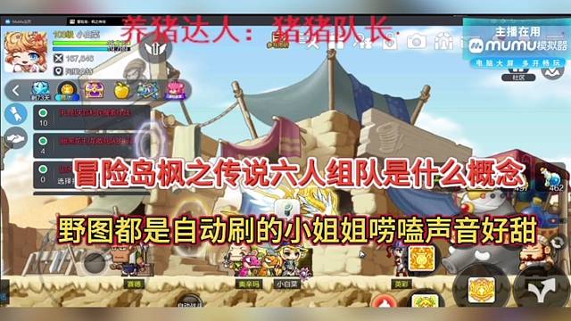冒险岛枫之传说六人组队是什么概念，自动刷图小姐姐声音好甜呢！