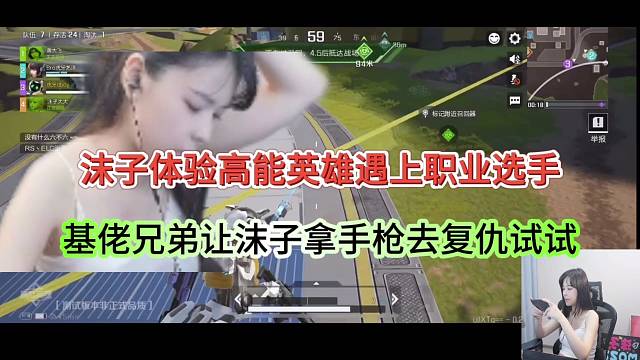 沫子體驗(yàn)高能英雄撞車職業(yè)選手，基佬兄弟讓沫子拿手槍干他復(fù)仇！