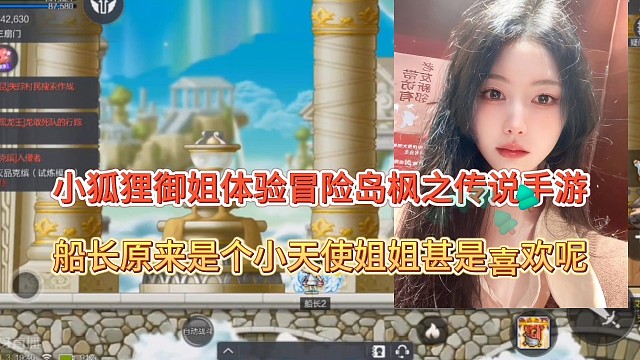 御系姐姐体验冒险岛枫之传说手游，船长原来是小天使好喜欢呢？