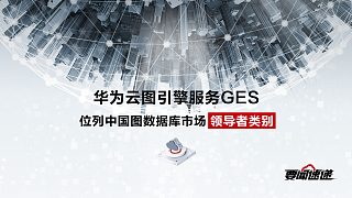 華為云圖引擎服務GES，中國圖數(shù)據(jù)庫領導者！