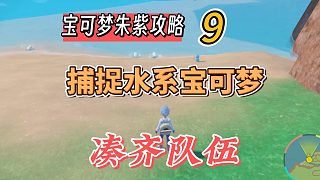 寶可夢(mèng)朱紫攻略9：捕捉水系寶可夢(mèng)，湊齊陣容