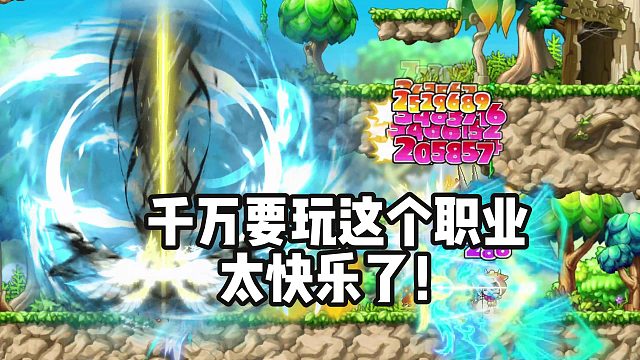 冒险岛枫之传说：千万不要错过的职业，太快乐了！