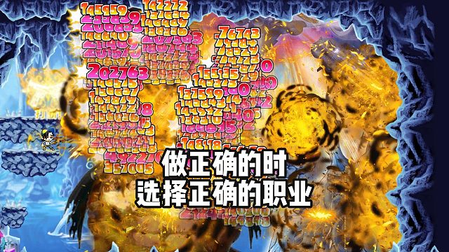 冒险岛枫之传说：做正确的事，选择正确的职业！