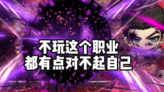 冒险岛枫之传说：感觉不玩这个职业，都对不起自己了！