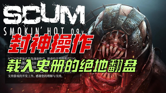 SCUM人渣更新了0.9版本，重头来一遍