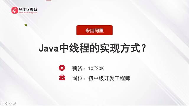阿里面试，被问：Java中线程的实现方式？