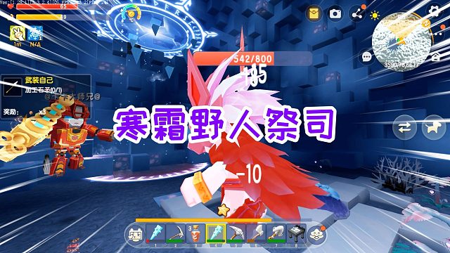 迷你世界冰原生存12：冻成冰雕的寒霜野人祭司，拿到极寒域法杖