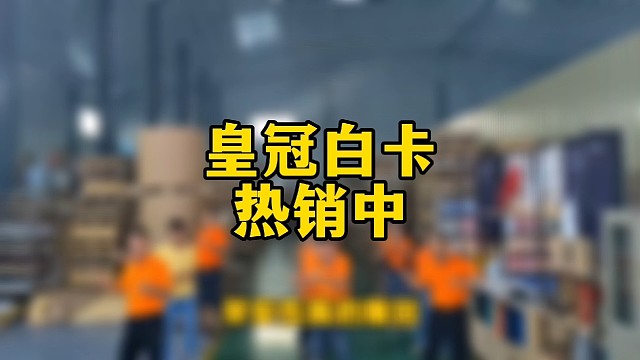 皇冠白卡热销中