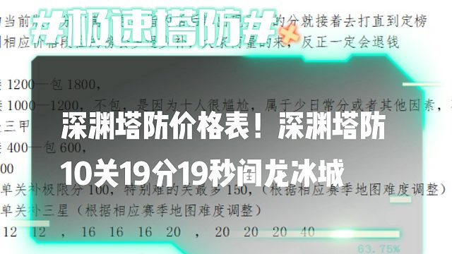 逆流影645：深渊塔防价格表！深渊塔防10关19分19秒阎龙冰城